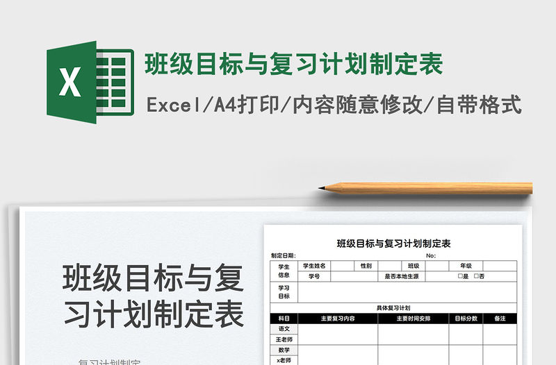 2022班級目標與復習計劃制定表免費下載