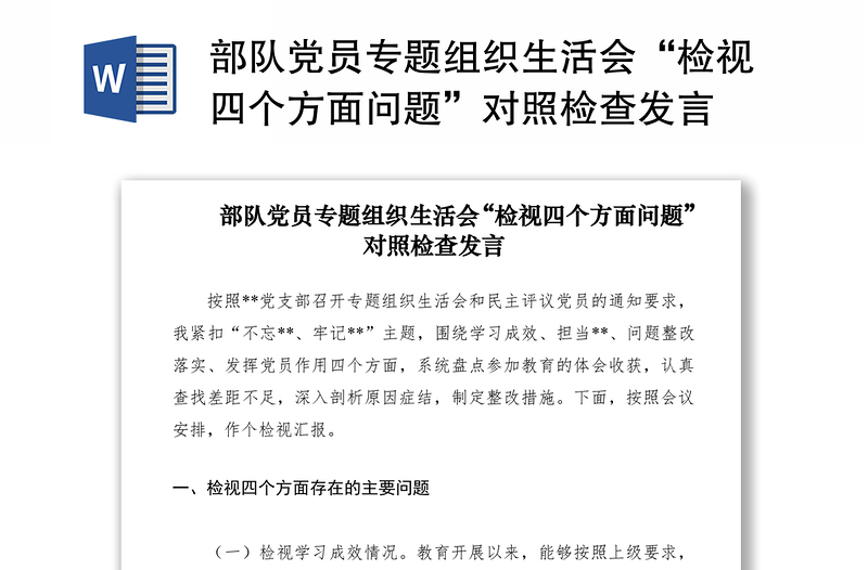 2021部隊(duì)黨員專題組織生活會(huì)“檢視四個(gè)方面問(wèn)題”對(duì)照檢查發(fā)言