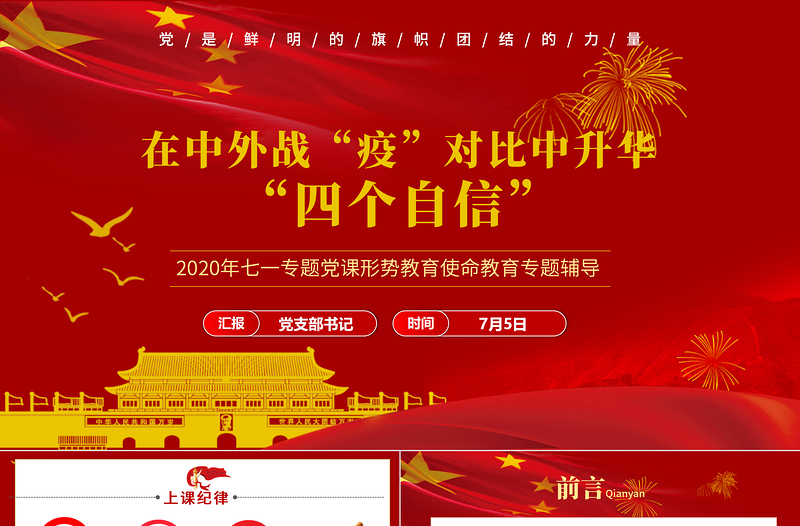 七一黨課在中外戰(zhàn)疫對(duì)比中升華四個(gè)自信PPT模板-含講稿
