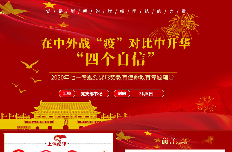 七一黨課在中外戰疫對比中升華四個自信PPT模板-含講稿