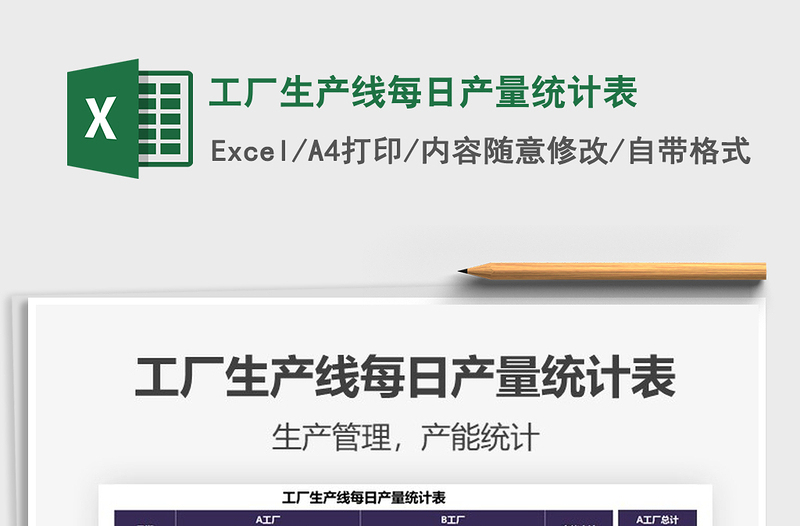 2021年工廠生產(chǎn)線每日產(chǎn)量統(tǒng)計表