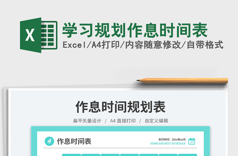 學習規劃作息時間表免費下載