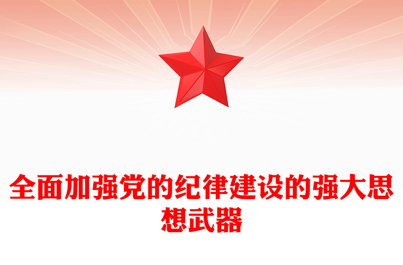 全面加強(qiáng)黨的紀(jì)律建設(shè)的強(qiáng)大思想武器PPT簡(jiǎn)約風(fēng)全黨開(kāi)展黨紀(jì)學(xué)習(xí)教育工作課件模板(講稿)