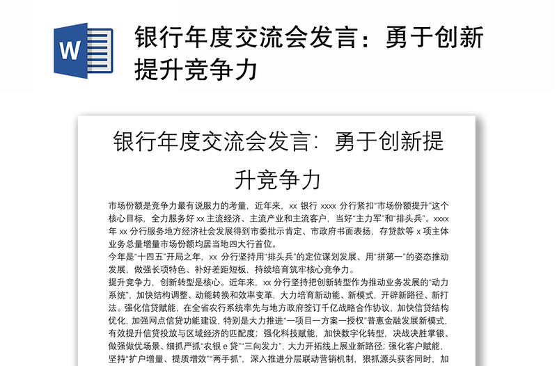 銀行年度交流會(huì)發(fā)言:勇于創(chuàng)新提升競(jìng)爭(zhēng)力