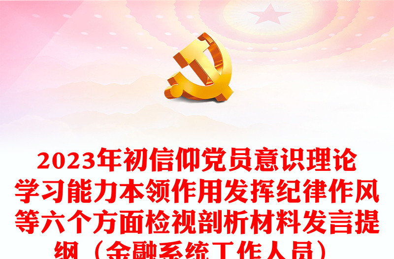 2023年初信仰黨員意識理論學(xué)習(xí)能力本領(lǐng)作用發(fā)揮紀(jì)律作風(fēng)等六個(gè)方面檢視剖析材料發(fā)言提綱(金融系統(tǒng)工作人員)