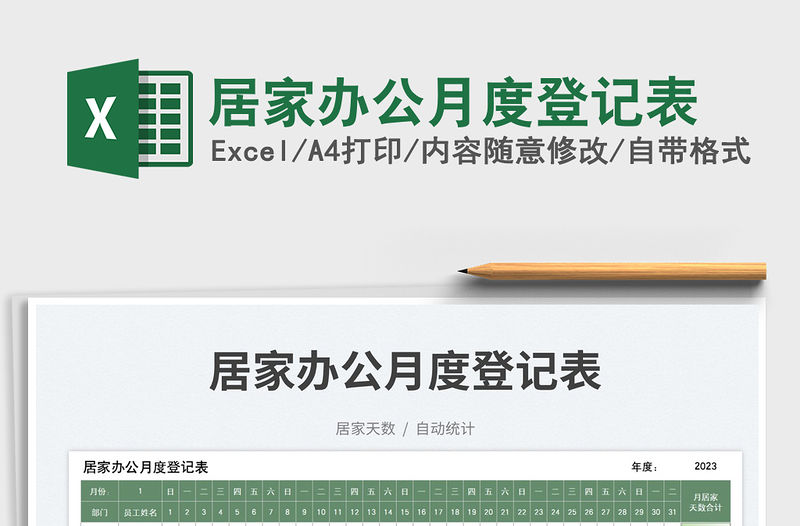 居家辦公月度登記表免費下載