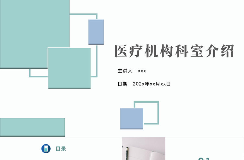 2022醫療機構科室介紹PPT簡約清新醫療風醫學通用PPT