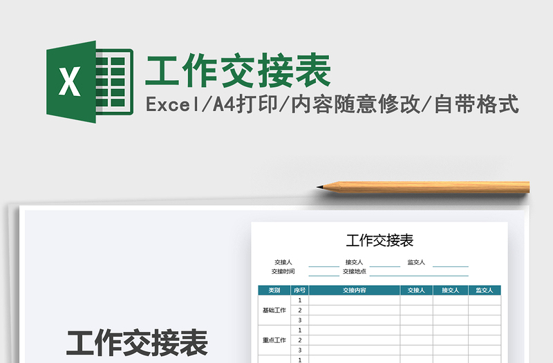 2021工作交接表免費(fèi)下載