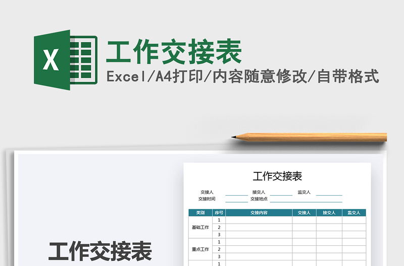 2021工作交接表免费下载