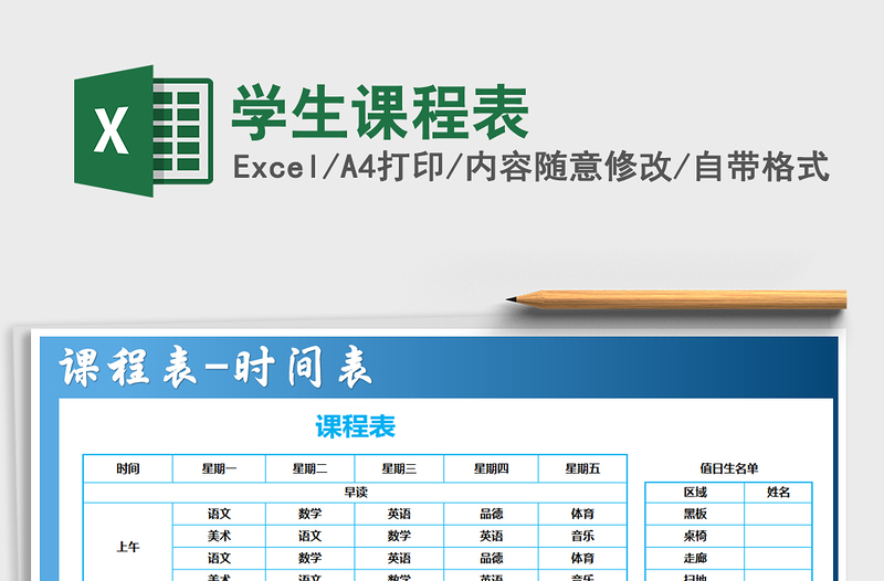 2021年學(xué)生課程表