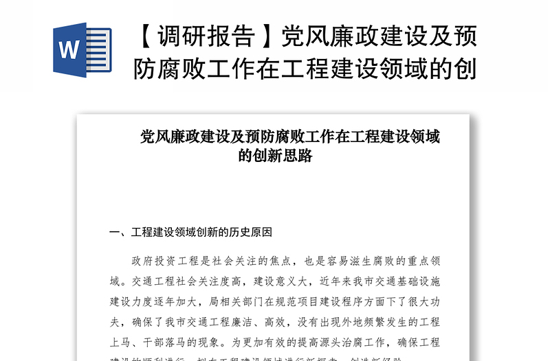 2021【調(diào)研報(bào)告】黨風(fēng)廉政建設(shè)及預(yù)防腐敗工作在工程建設(shè)領(lǐng)域的創(chuàng)新思路