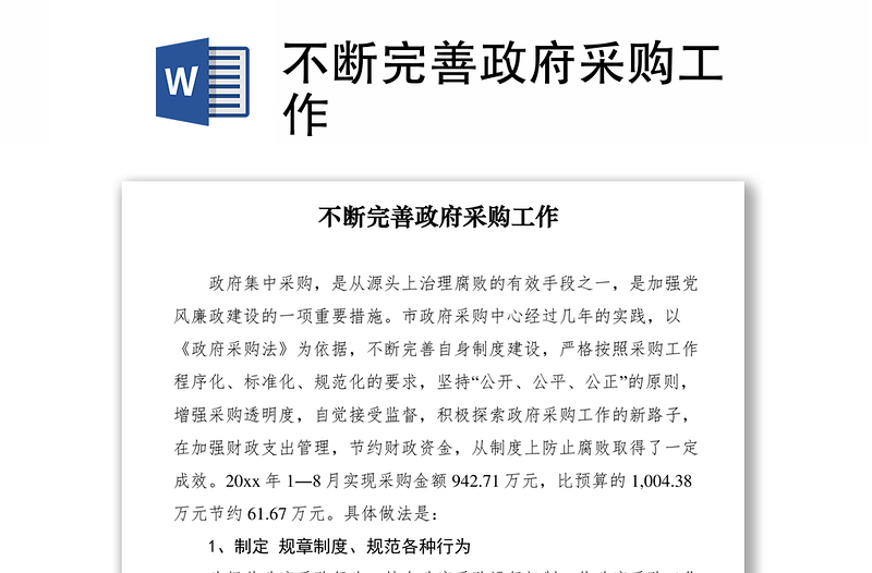 2021不斷完善政府采購工作