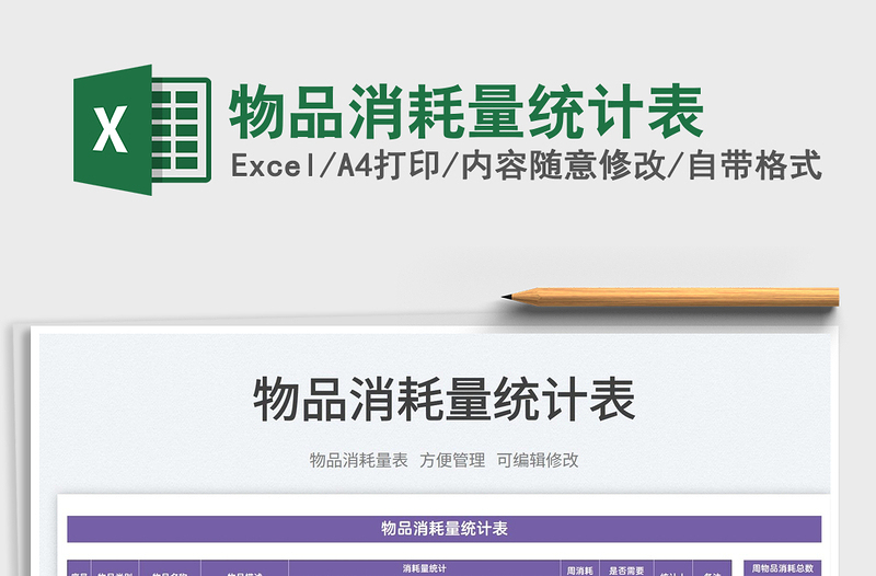 2022物品消耗量統(tǒng)計(jì)表免費(fèi)下載
