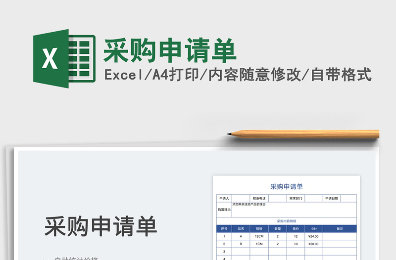 2022采购申请单免费下载