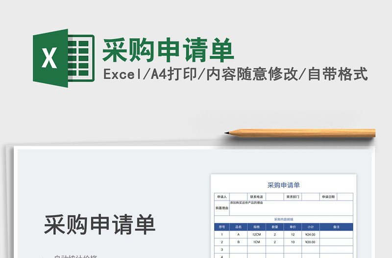 2022采購申請單免費下載
