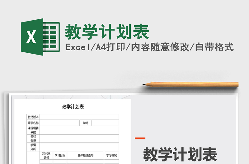 2021年教學計劃表