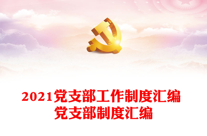 2021黨支部工作制度匯編 黨支部制度匯編