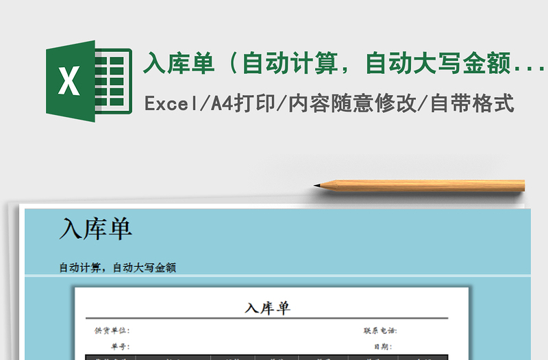 2021年入库单（自动计算，自动大写金额）免费下载