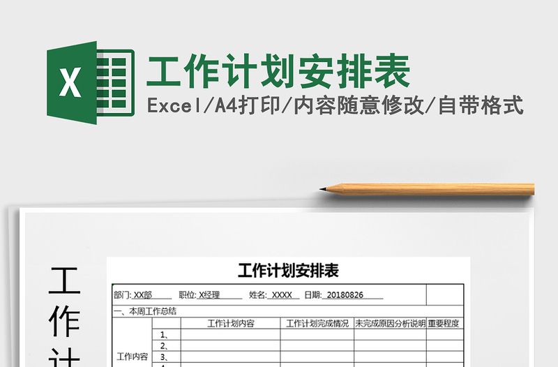 2021年工作計(jì)劃安排表