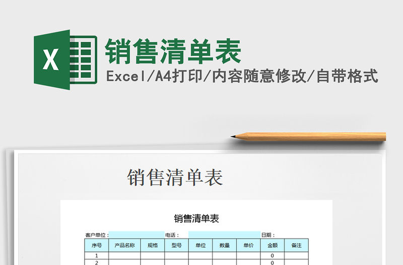 2021年銷售清單表