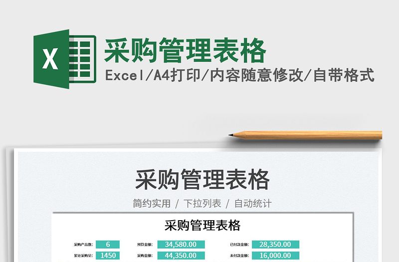 2023采購管理表格免費下載