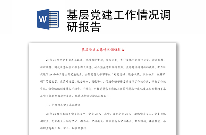 基層黨建工作情況調(diào)研報(bào)告