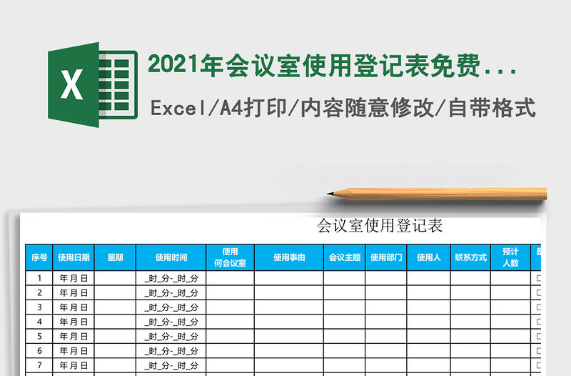 2021年會(huì)議室使用登記表免費(fèi)下載