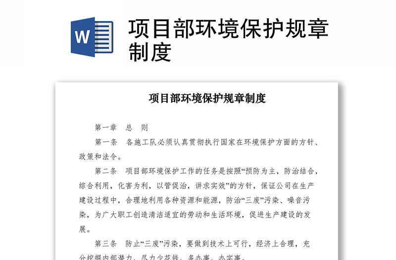 2021項(xiàng)目部環(huán)境保護(hù)規(guī)章制度