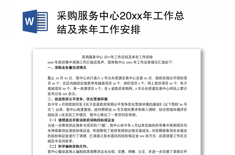 采購(gòu)服務(wù)中心20xx年工作總結(jié)及來(lái)年工作安排