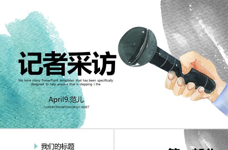 新聞記者采訪動態(tài)PPT模板封面含PS