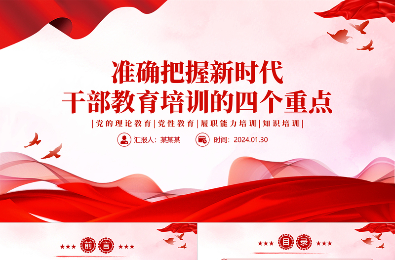 準(zhǔn)確把握新時(shí)代干部教育培訓(xùn)的四個(gè)重點(diǎn)PPT大氣簡潔干部教育培訓(xùn)黨課