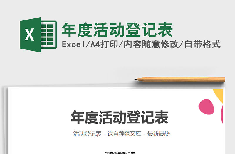 2021年年度活動登記表