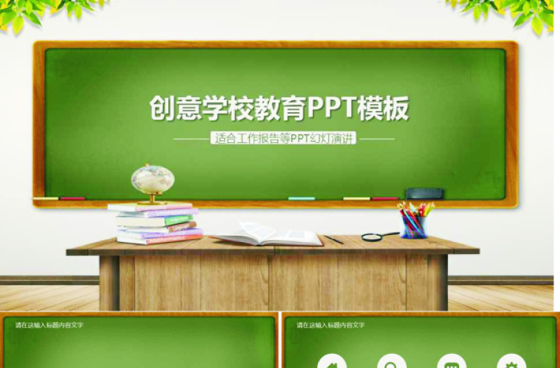 小清新绿色创意学校教育ppt模板