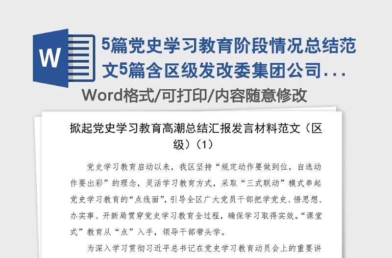 5篇党史学习教育阶段情况总结范文5篇含区级发改委集团公司企业乡镇应急管理局等工作举措措施经验材料工作汇报报告参考