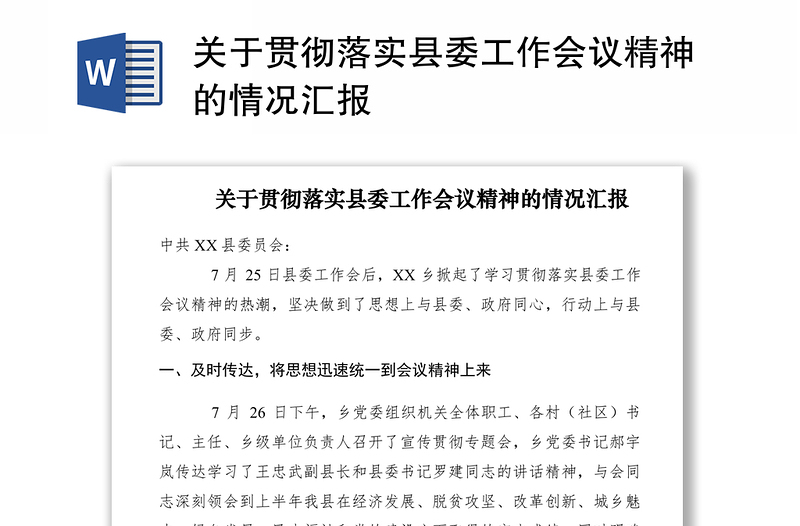 2021關于貫徹落實縣委工作會議精神的情況匯報