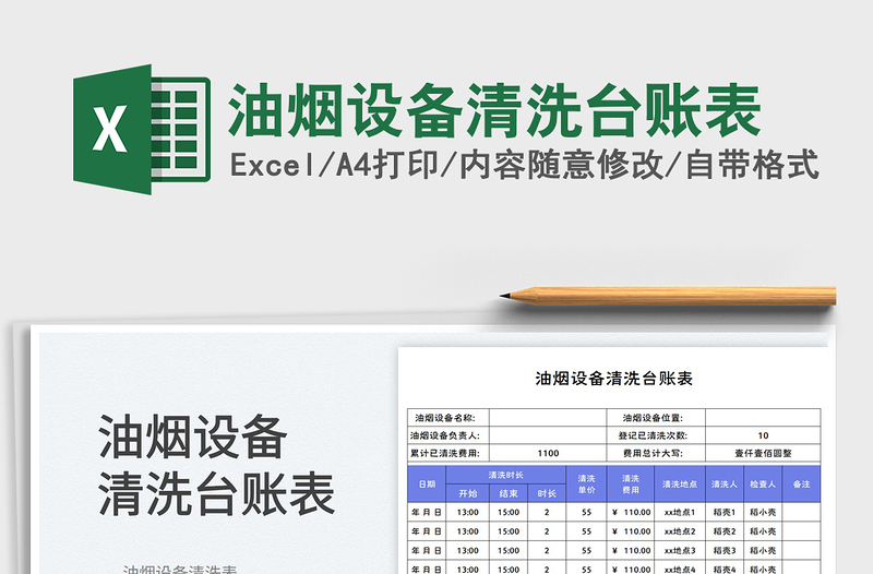 油煙設(shè)備清洗臺(tái)賬表