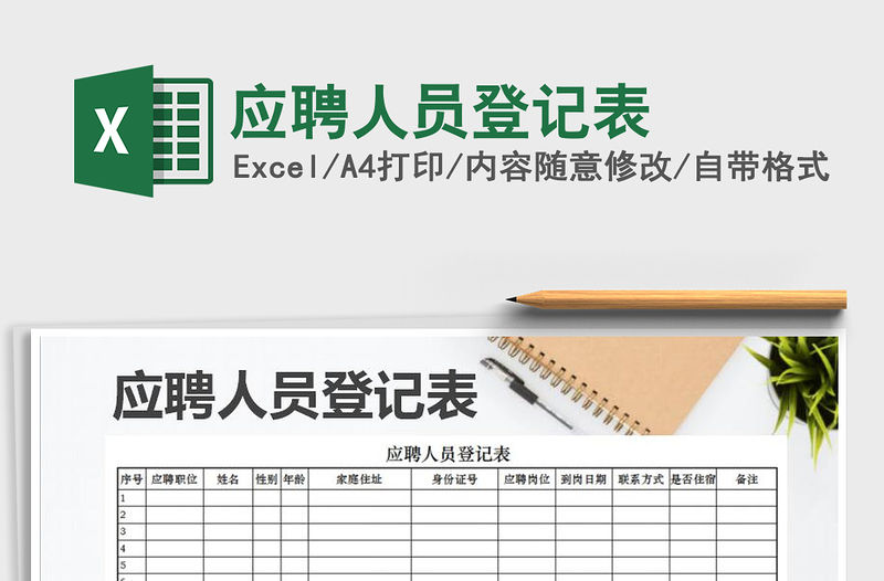 應(yīng)聘人員登記表免費(fèi)下載