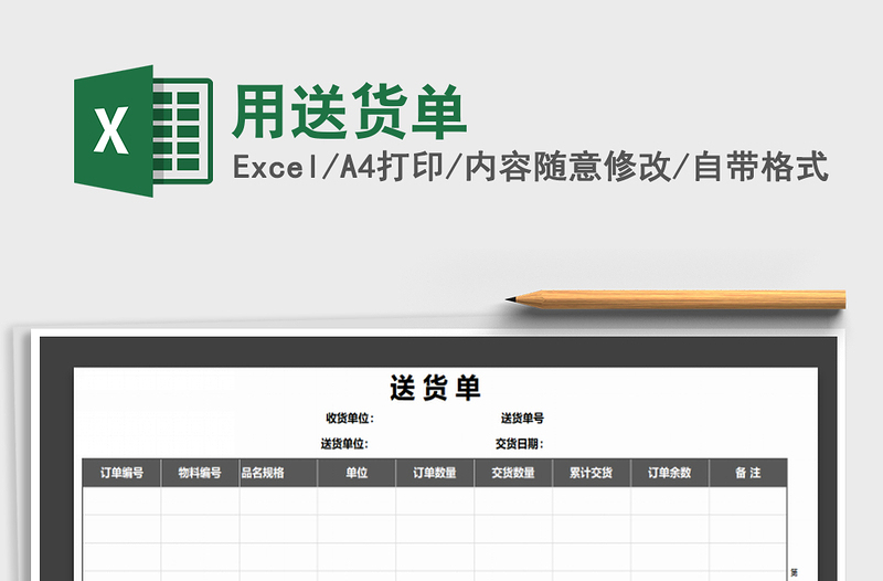2021年用送貨單免費下載