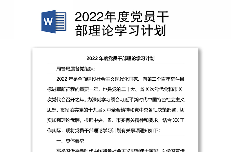 2022年度黨員干部理論學習計劃