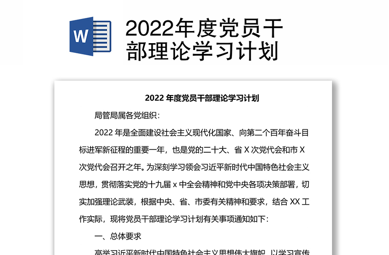 2022年度党员干部理论学习计划