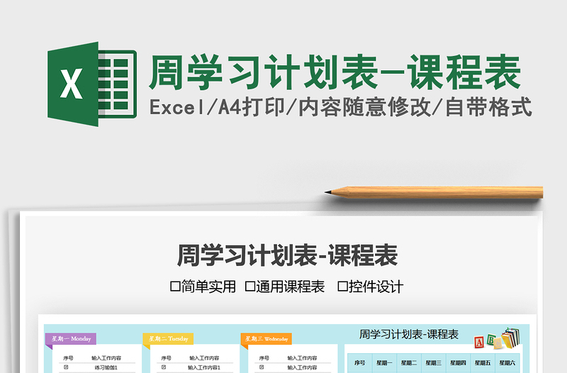 2022周學(xué)習(xí)計(jì)劃表-課程表免費(fèi)下載