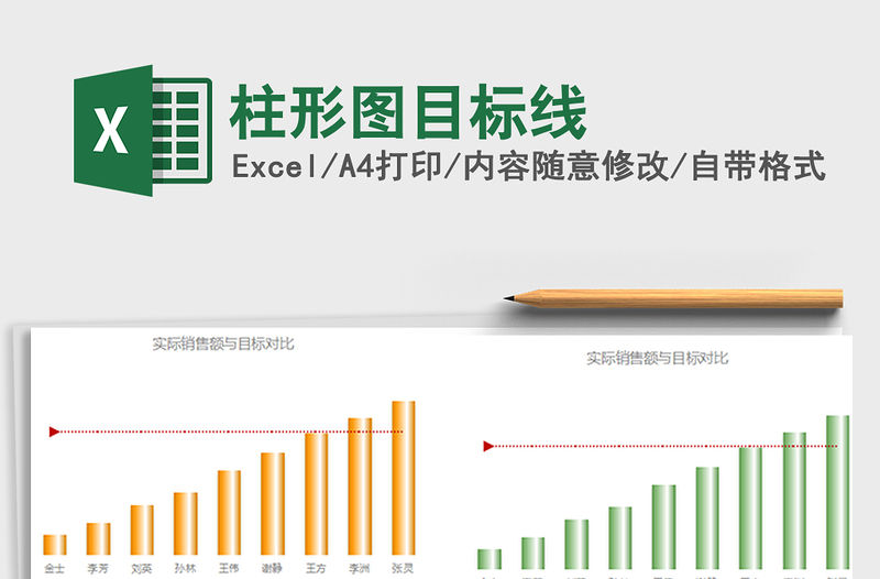 2022年柱形圖目標(biāo)線免費(fèi)下載