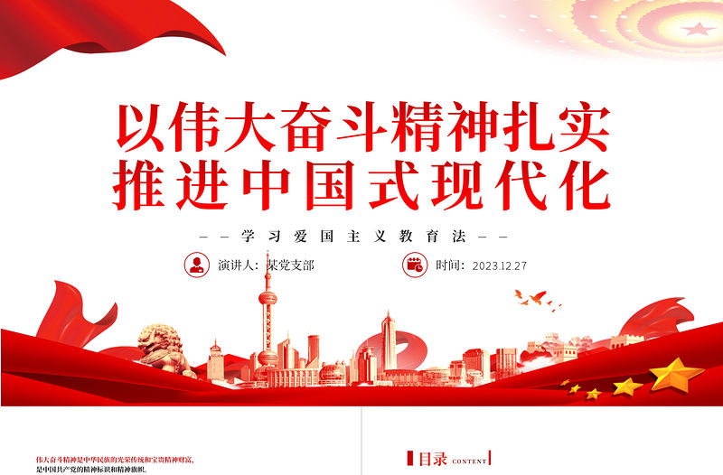 以偉大奮斗精神扎實推進中國式現代化PPT黨政風大力弘揚偉大奮斗精神專題黨課