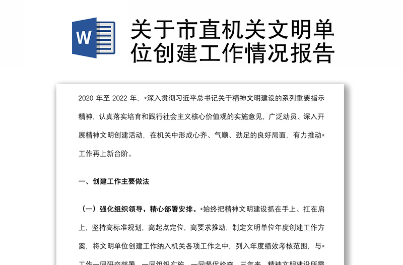 關(guān)于市直機(jī)關(guān)文明單位創(chuàng)建工作情況報(bào)告
