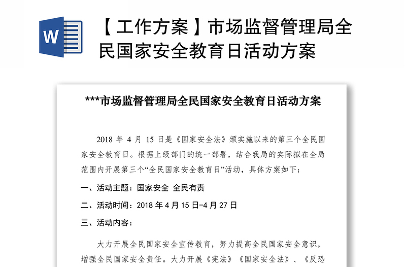 2021【工作方案】市場監(jiān)督管理局全民國家安全教育日活動方案