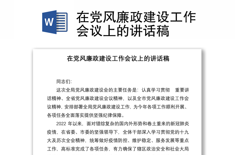 在黨風廉政建設工作會議上的講話稿