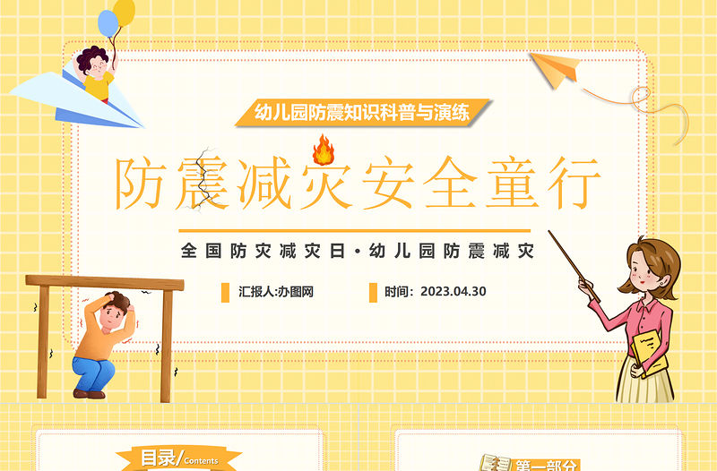 2023防震減災安全童行PPT卡通風幼兒園防震知識科普與演練主題班會課件模板下載