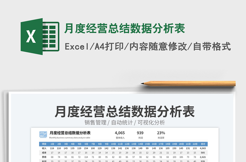 月度經(jīng)營總結(jié)數(shù)據(jù)分析表