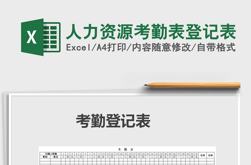 2021年人力資源考勤表登記表免費下載