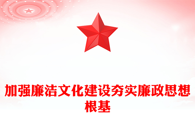 加強廉潔文化建設(shè)夯實廉政思想根基PPT黨風廉政黨課(講稿)